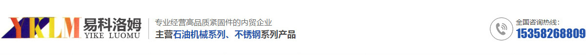 江苏易科洛姆紧固件有限公司