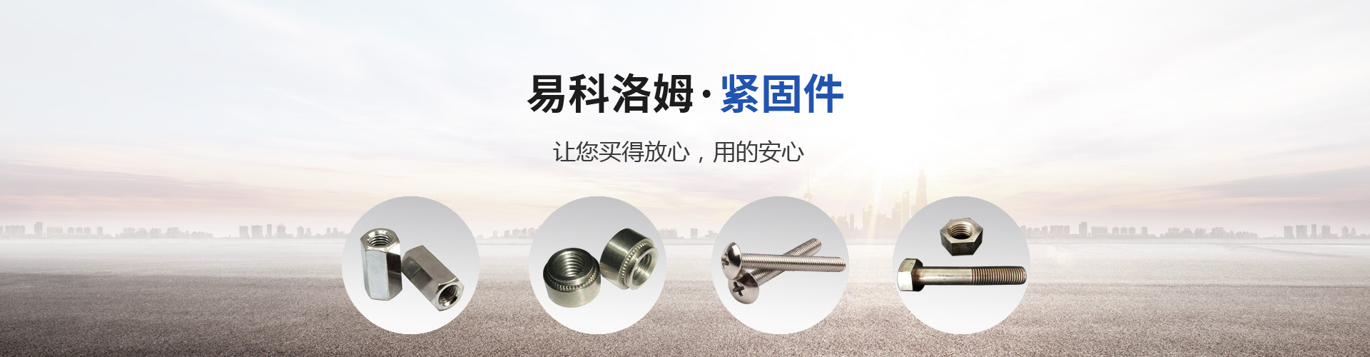 江苏易科洛姆紧固件有限公司